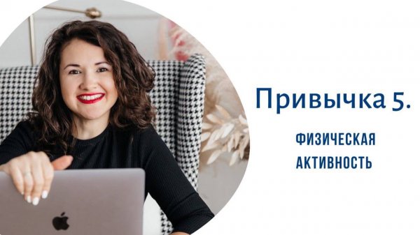 Привычка 5. Физическая активность