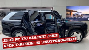 ВЫ НЕ ПОВЕРИТЕ, ЧТО МОЖЕТ ZEEKR 9X! СМОТРИТЕ ДО КОНЦА!
