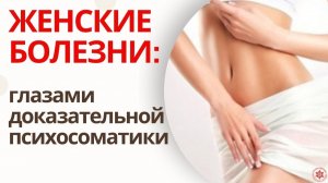 ЖЕНСКИЕ БОЛЕЗНИ: глазами доказательной психосоматики