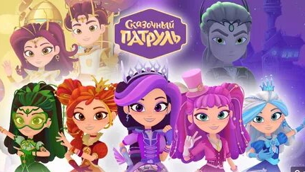 Сказочный патруль . Сказочные часы: Новый квест Сказочного патруля! смотреть онлайн