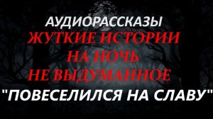 СТРАШНЫЕ РАССКАЗЫ НА НОЧЬ-"ОТТЯНУЛСЯ НА СЛАВУ"
