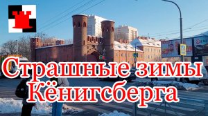 Зимы в Кенигсберге: история холодных зим