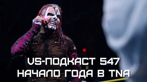 VS-Подкаст 547: Начало 2026 года с TNA