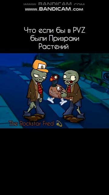 Что если бы в PVZ были Призраки растений