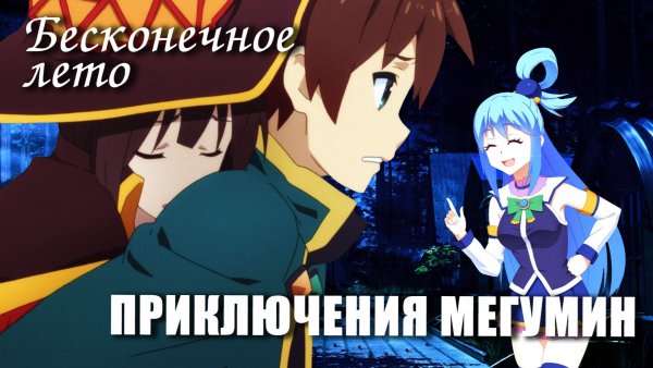 Бесконечное лето «ПРИКЛЮЧЕНИЯ МЕГУМИН. часть 1» (треш мод)/Everlasting Summer мод