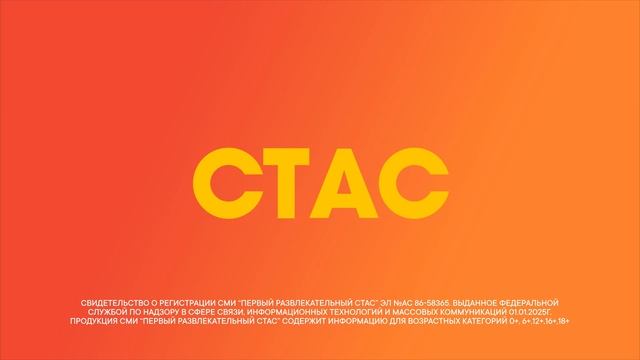 Рестарт эфира СТАС 20.01.2026 смотреть онлайн