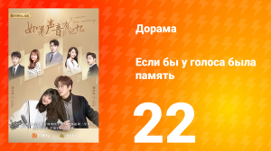 Если бы у голоса была память 1 сезон 22 серия