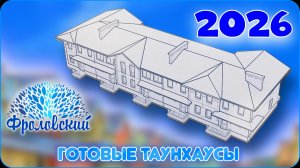 Готовые таунхаусы в Фроловском - Ваш ключ к загородной жизни!