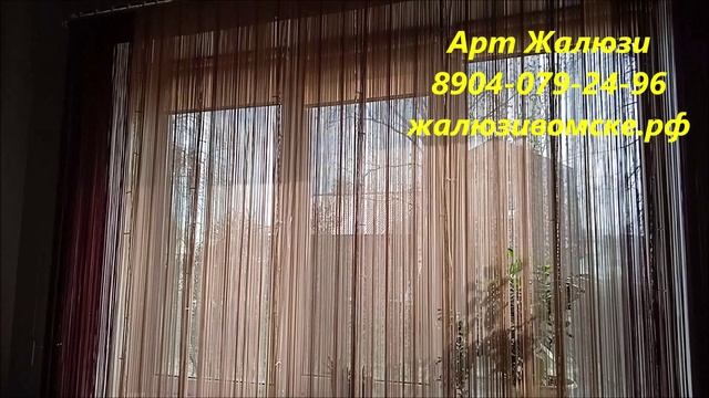 Веревочные жалюзи под заказ заказать в Омске - Арт жалюзи смотреть онлайн
