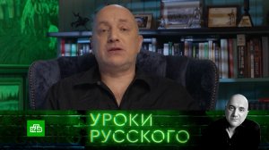 Урок №309. Оголтелая русофобия Европы | «Захар Прилепин. Уроки русского»