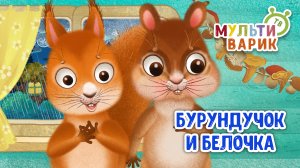БУРУНДУЧОК И БЕЛОЧКА ♫ МУЛЬТиВАРИК ТВ ☺ ДОБРЫЕ ПЕСЕНКИ МУЛЬТИКИ ДЛЯ МАЛЫШЕЙ 0+