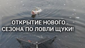 Открытие нового сезона по спиннингу 2026! Ловля щуки в Январе на воблеры, где,  и как её поймать?!