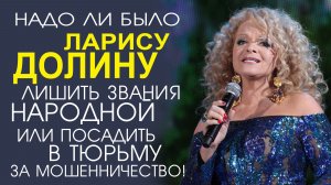 ПОЧЕМУ ЛАРИСЕ ДОЛИНОЙ ВСЁ СХОДИТ С РУК! ЧЕСТНЫЙ АНАЛИЗ!