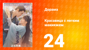 Красавица с лёгким макияжем 1 сезон 24 серия