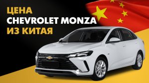 Цена Chevrolet Monza из Китая стоимость Шевроле Монза из Китая