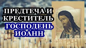 Молитва Предтече и Крестителю Господню Иоанну