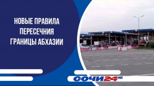 Новые правила пересечния границы Абхазии