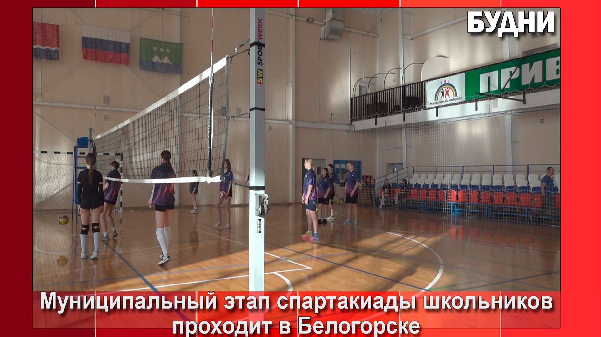 В Белогорске проходит городской этап Спартакиады школьников смотреть онлайн