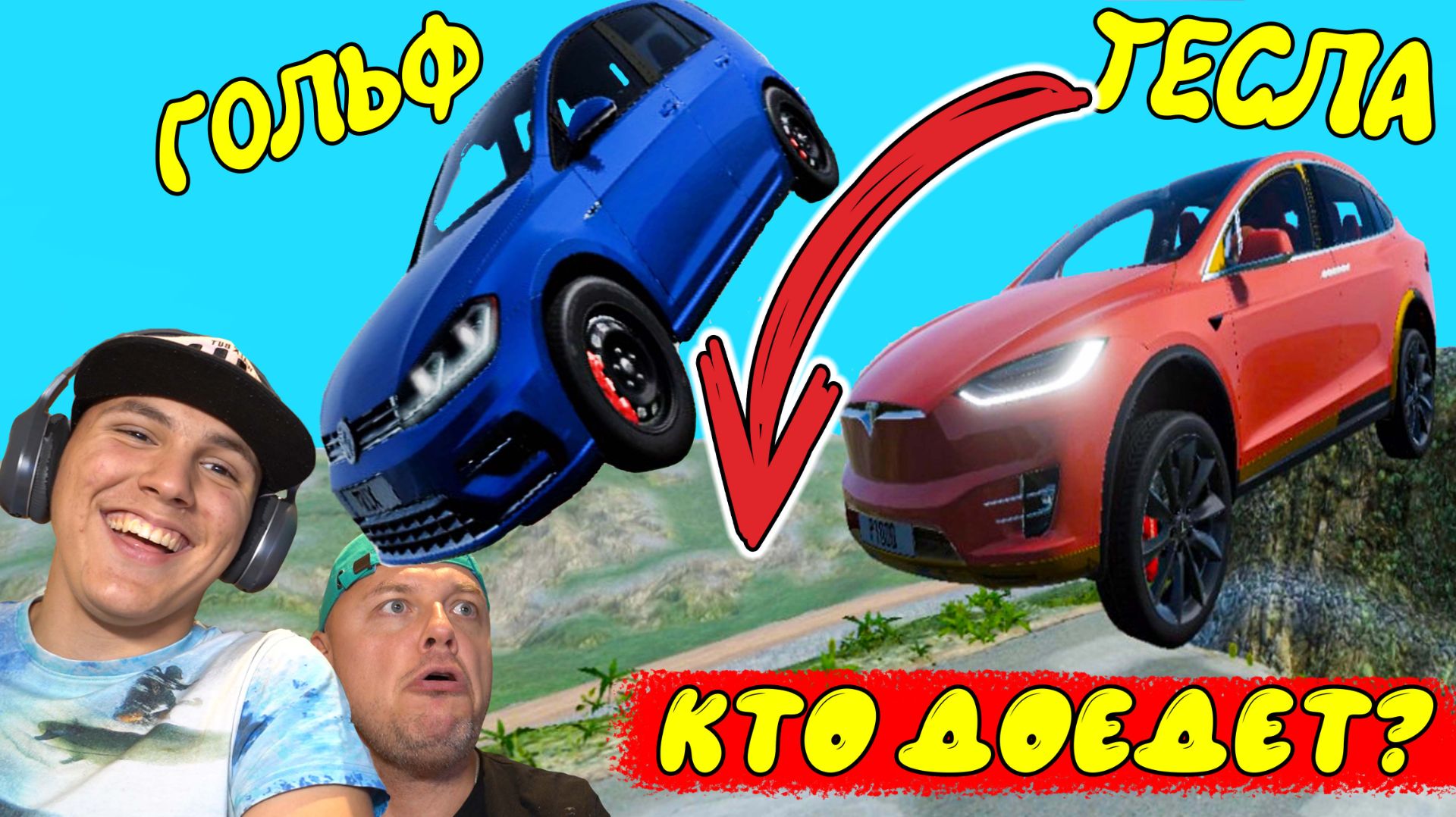 ТЕСЛА Против Фольксваген Что с ними станет Beamng Drive смотреть онлайн