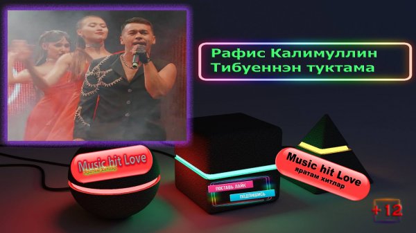 Рафис Калимуллин _ Тибуеннэн туктама. 12+