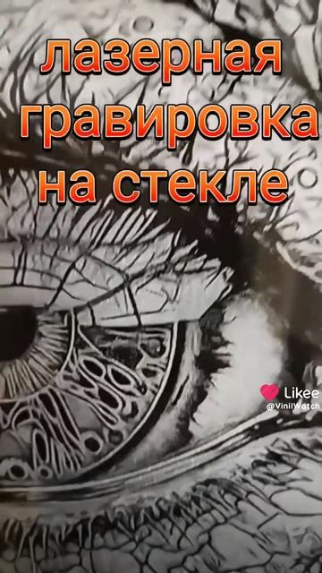 лазерная гравировка на стекле смотреть онлайн