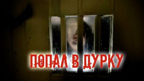 Попал в дурку