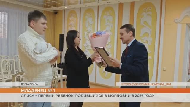 Алиса – первый ребёнок, родившийся в Мордовии в 2026 году смотреть онлайн