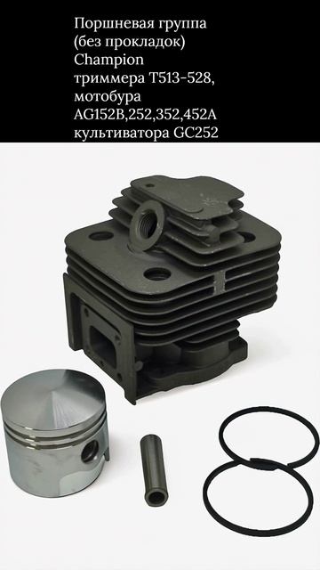 Поршневая группа Champion триммера T513-528, мотобура AG152B,252,352,452А культиватора GC252 смотреть онлайн