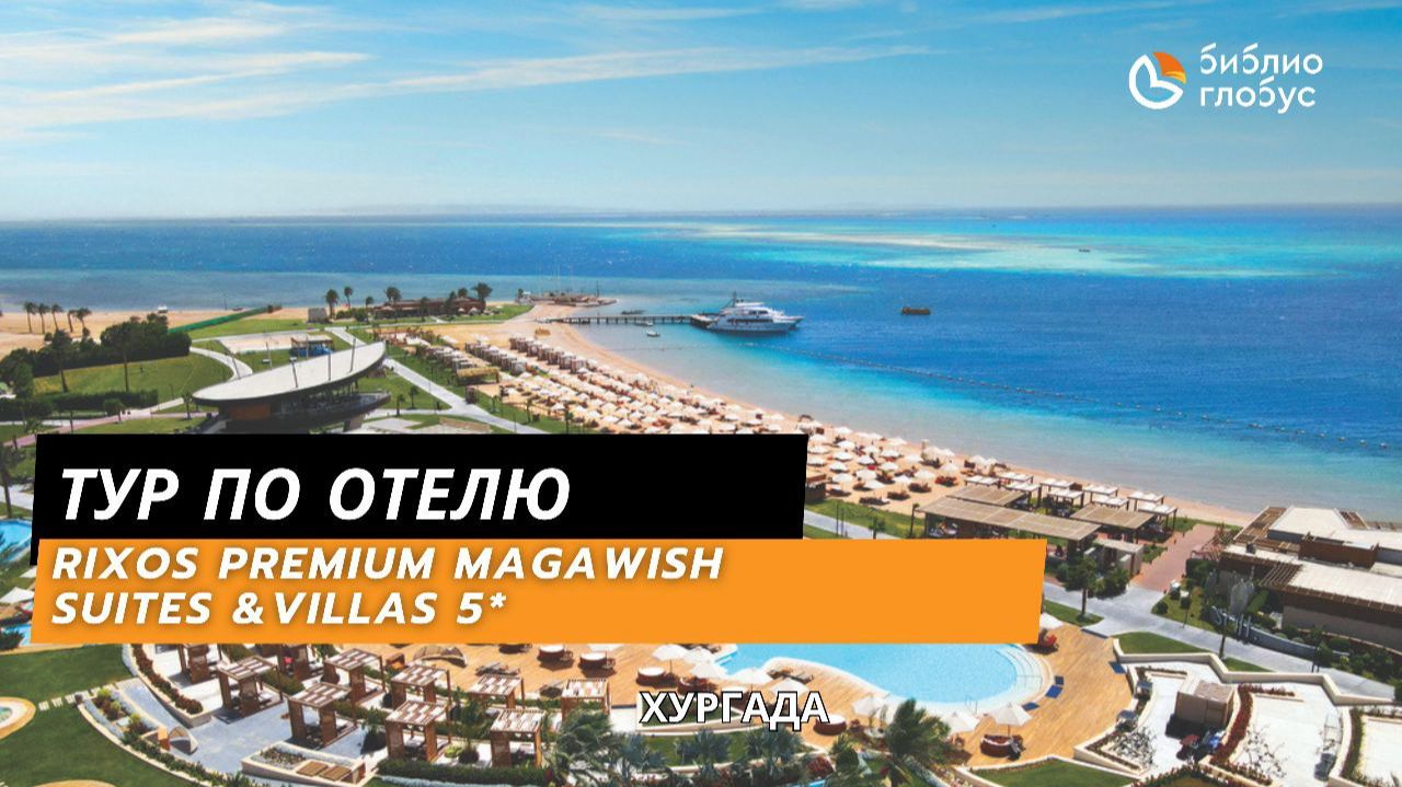 RIXOS PREMIUM MAGAWISH SUITES & VILLAS 5★, ХУРГАДА смотреть онлайн