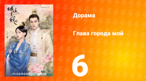 Глава города мой 1 сезон 6 серия