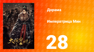 Династия Мин 1 сезон 28 серия