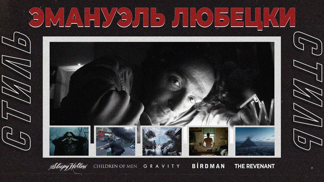 Стиль кинооператора. Эммануэль Любецки (Выживший, Бёрдмэн, Дитя человеческое, Древо жизни)