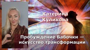 Как превратить свою жизнь в шедевр? Катерина Куликова