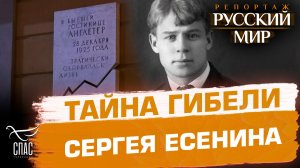 Сергей Есенин: тайна гибели поэта. Расследование Александра Егорцева