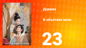 В объятиях ночи 1 сезон 23 серия