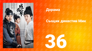 Сыщик династии Мин 1 сезон 36 серия
