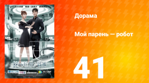 Мой парень — робот 1 сезон 41 серия
