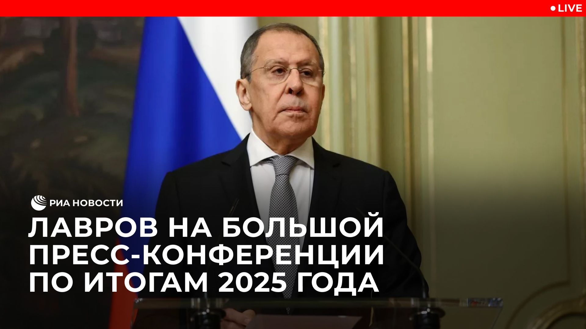 Лавров на пресс-конференции по итогам 2025 года смотреть онлайн