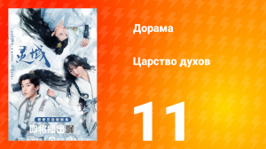 Царство духов 1 сезон 11 серия