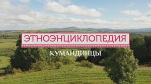 Кумандинцы - проект "Аудиовизуальная энциклопедия народов России"