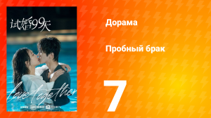 Пробный брак 1 сезон 7 серия