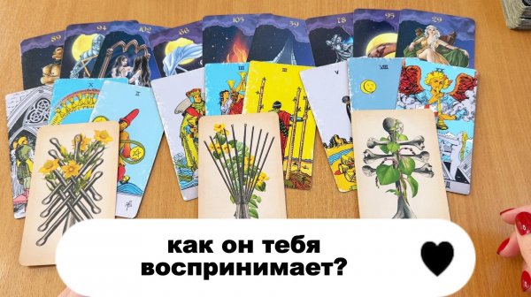 РАСКЛАД ТАРО Как он тебя видит, кем воспринимает? Гадание на картах Таро онлайн