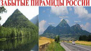 Почему учёным запрещено признавать пирамиды России?