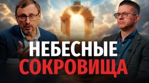 Как насобирать побольше небесных сокровищ? | "Библия говорит" Алексей  Коломийцев