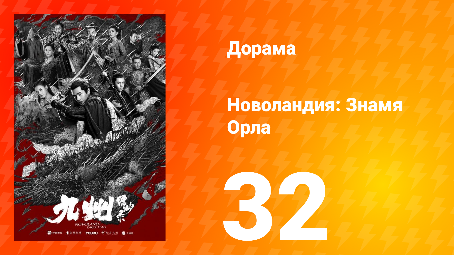 Новоландия: Знамя Орла 1 сезон 32 серия смотреть онлайн