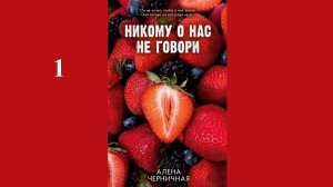 Алёна Черничная - Никому о нас не говори / АУДИОКНИГА / Читает : Полина Карева (1 часть книги)