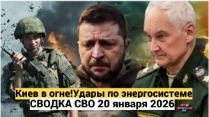 Киев в огне!Удары по энергосистеме СВОДКА СВО 20 января 2026