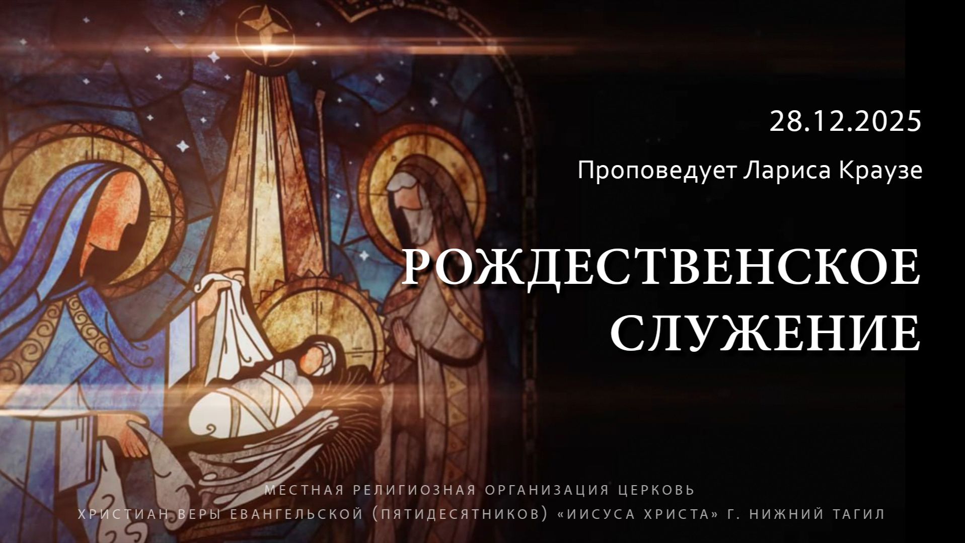 Рождественское служение 28.12.2025