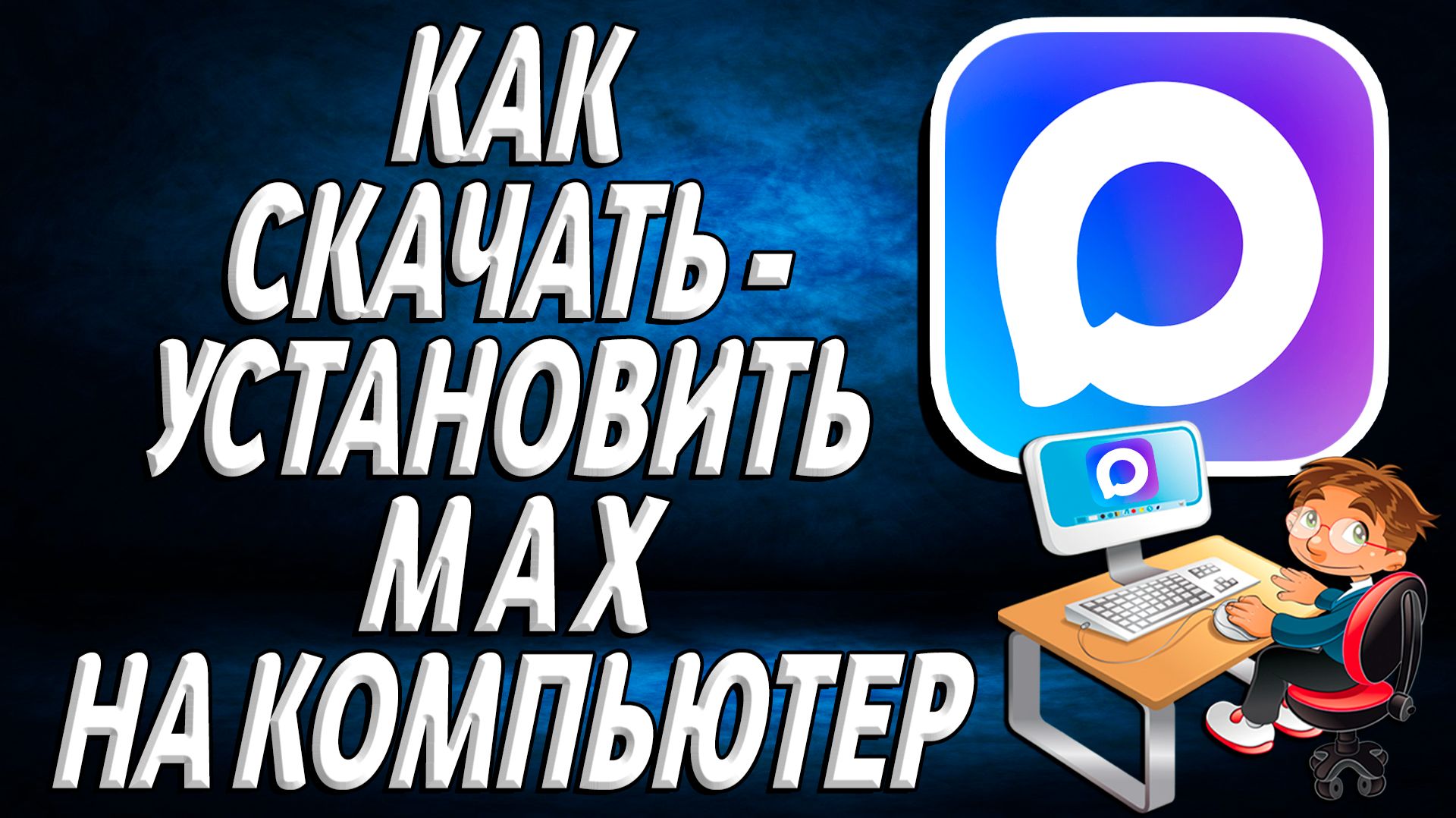 Как Скачать и Установить MAX на Компьютер смотреть онлайн