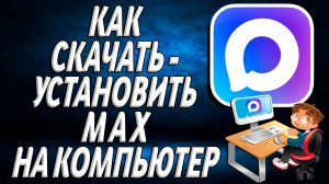 Как Скачать и Установить MAX на Компьютер